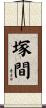 塚間 Scroll