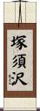塚須沢 Scroll