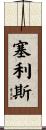 Celis Scroll