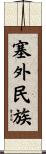 塞外民族 Scroll