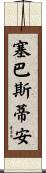 Sebastien Scroll