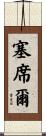 塞席爾 Scroll
