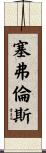 Severance Scroll