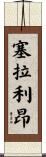 塞拉利昂 Scroll