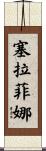 Seraphina Scroll