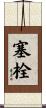 塞栓 Scroll