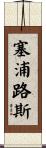 塞浦路斯 Scroll