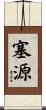 塞源 Scroll