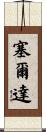 Cerda Scroll