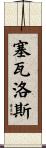 Ceballos Scroll