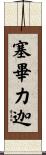 塞畢力迦 Scroll