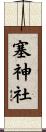 塞神社 Scroll