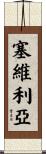 塞維利亞 Scroll