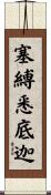 塞縛悉底迦 Scroll