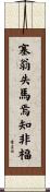 塞翁失馬焉知非福 Scroll