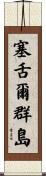 Seychelles Scroll