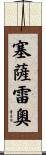 Cesareo Scroll