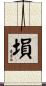 塤 Scroll