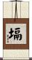 塥 Scroll