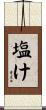 塩け Scroll