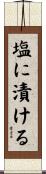 塩に漬ける Scroll