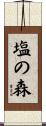 塩の森 Scroll