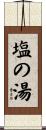 塩の湯 Scroll