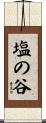 塩の谷 Scroll