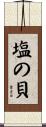 塩の貝 Scroll