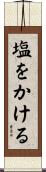 塩をかける Scroll