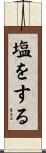 塩をする Scroll