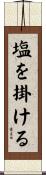 塩を掛ける Scroll