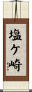 塩ケ崎 Scroll
