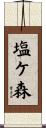 塩ケ森 Scroll