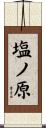 塩ノ原 Scroll