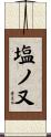 塩ノ又 Scroll