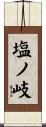 塩ノ岐 Scroll