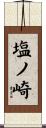 塩ノ崎 Scroll