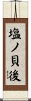 塩ノ貝後 Scroll