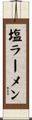 塩ラーメン Scroll