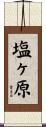 塩ヶ原 Scroll