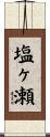 塩ヶ瀬 Scroll