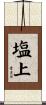 塩上 Scroll