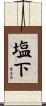 塩下 Scroll