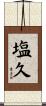 塩久 Scroll