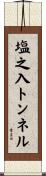 塩之入トンネル Scroll