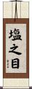 塩之目 Scroll