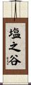 塩之谷 Scroll