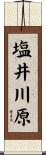 塩井川原 Scroll