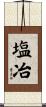 塩冶 Scroll